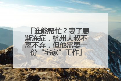 谁能帮忙？妻子患渐冻症，杭州大叔不离不弃，但他需要一份“宅家”工作