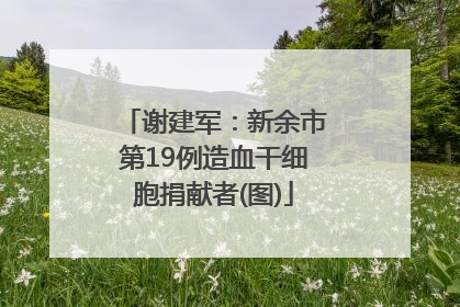 谢建军：新余市第19例造血干细胞捐献者(图)