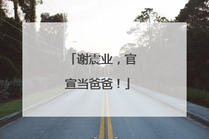 谢震业，官宣当爸爸！
