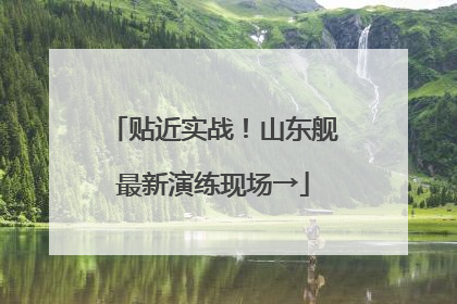贴近实战！山东舰最新演练现场→