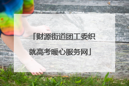 财源街道团工委织就高考暖心服务网
