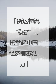 货运物流“稳链”，托举起中国经济复苏活力