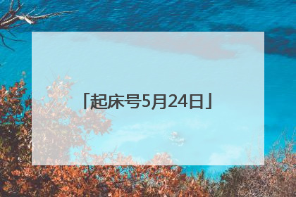 起床号5月24日