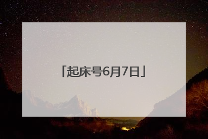 起床号6月7日