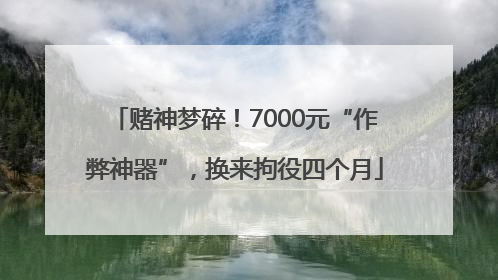 赌神梦碎！7000元“作弊神器”，换来拘役四个月