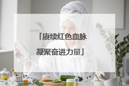 赓续红色血脉 凝聚奋进力量