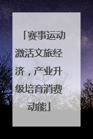 赛事运动激活文旅经济，产业升级培育消费动能