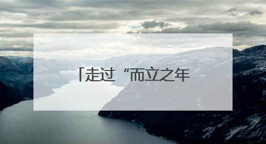 走过“而立之年”的第三十一届“兰洽会”将举办