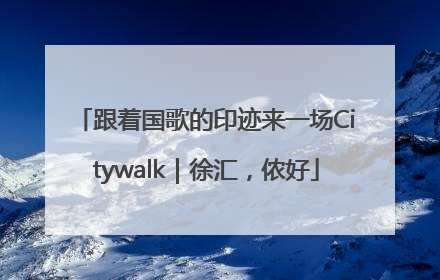 跟着国歌的印迹来一场Citywalk｜徐汇，侬好