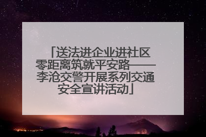 送法进企业进社区 零距离筑就平安路——李沧交警开展系列交通安全宣讲活动