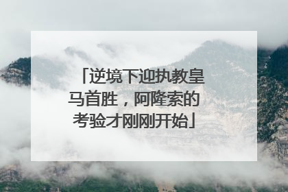 逆境下迎执教皇马首胜，阿隆索的考验才刚刚开始