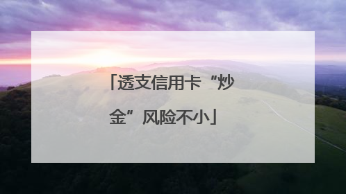 透支信用卡“炒金”风险不小