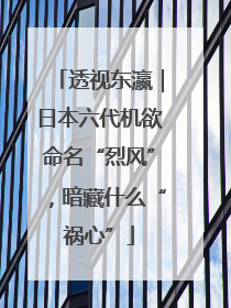 透视东瀛｜日本六代机欲命名“烈风”，暗藏什么“祸心”