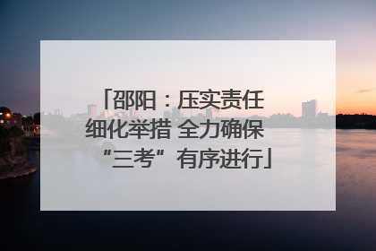 邵阳：压实责任 细化举措 全力确保“三考”有序进行