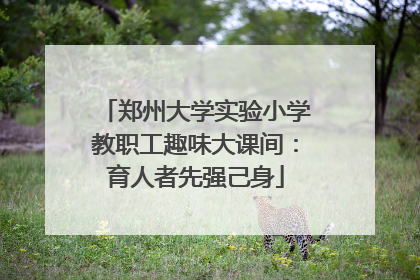 郑州大学实验小学教职工趣味大课间：育人者先强己身