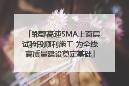 郓鄄高速SMA上面层试验段顺利施工 为全线高质量建设奠定基础