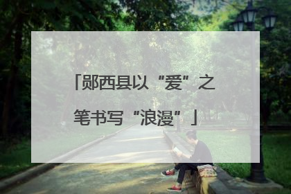 郧西县以“爱”之笔书写“浪漫”