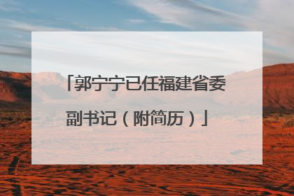 郭宁宁已任福建省委副书记（附简历）