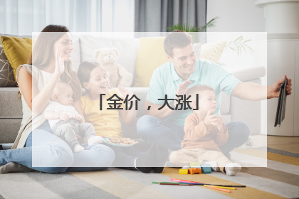 金价，大涨