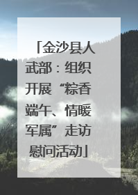 金沙县人武部：组织开展“粽香端午、情暖军属”走访慰问活动