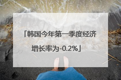 韩国今年第一季度经济增长率为-0.2%