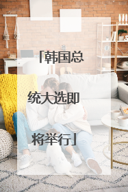 韩国总统大选即将举行