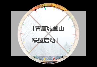 青唐城登山联盟启动