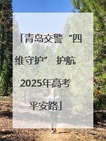 青岛交警“四维守护” 护航2025年高考平安路