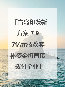 青岛印发新方案 7.97亿元技改奖补资金将直接拨付企业