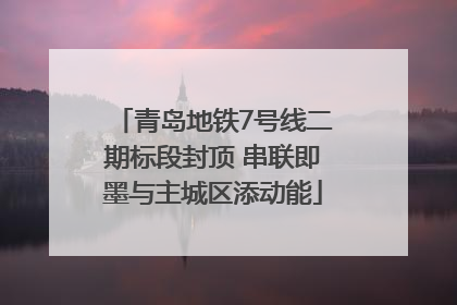 青岛地铁7号线二期标段封顶 串联即墨与主城区添动能