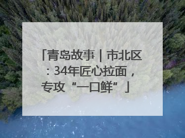 青岛故事｜市北区：34年匠心拉面，专攻“一口鲜”