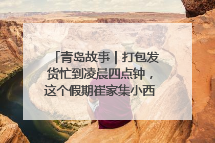 青岛故事｜打包发货忙到凌晨四点钟，这个假期崔家集小西红柿加倍“受宠”