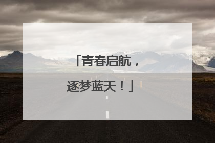 青春启航，逐梦蓝天！