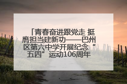 青春奋进跟党走 挺膺担当建新功——巴州区第六中学开展纪念“五四”运动106周年主题团日活动暨新团员入团仪式