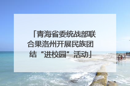青海省委统战部联合果洛州开展民族团结“进校园”活动