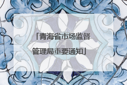 青海省市场监督管理局重要通知