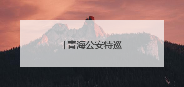 青海公安特巡警大比武启动