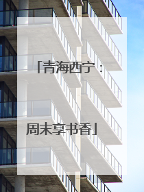 青海西宁：周末享书香