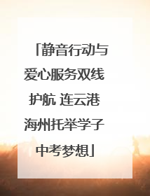 静音行动与爱心服务双线护航 连云港海州托举学子中考梦想