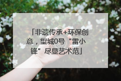 非遗传承+环保创意，望城0号“雷小锋”尽显艺术范