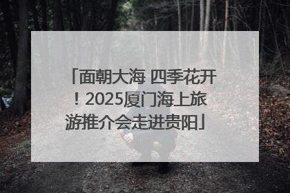 面朝大海 四季花开！2025厦门海上旅游推介会走进贵阳