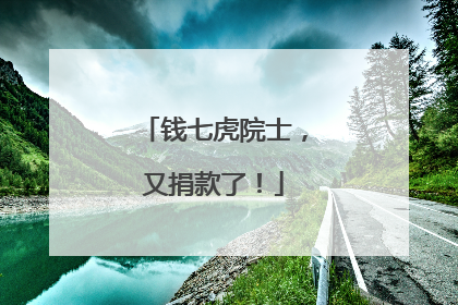 钱七虎院士，又捐款了！
