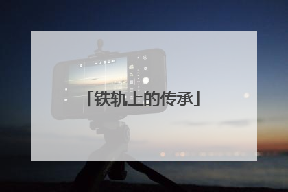 铁轨上的传承