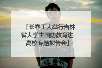 长春工大举行吉林省大学生国防教育进高校专题报告会