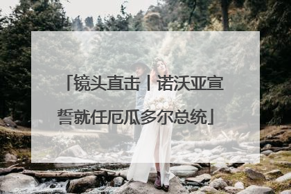 镜头直击丨诺沃亚宣誓就任厄瓜多尔总统