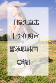 镜头直击｜李在明宣誓就职韩国总统