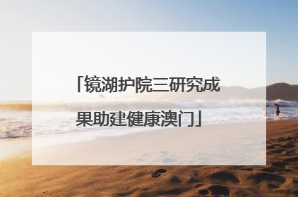 镜湖护院三研究成果助建健康澳门