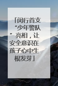 闵行首支“少年警队”亮相，让安全意识在孩子心中生根发芽
