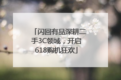 闪回有品深耕二手3C领域，开启618购机狂欢