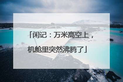 闲记：万米高空上，机舱里突然沸腾了